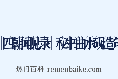 四朝闻见录·秘书曲水砚造句是什么意思的图片